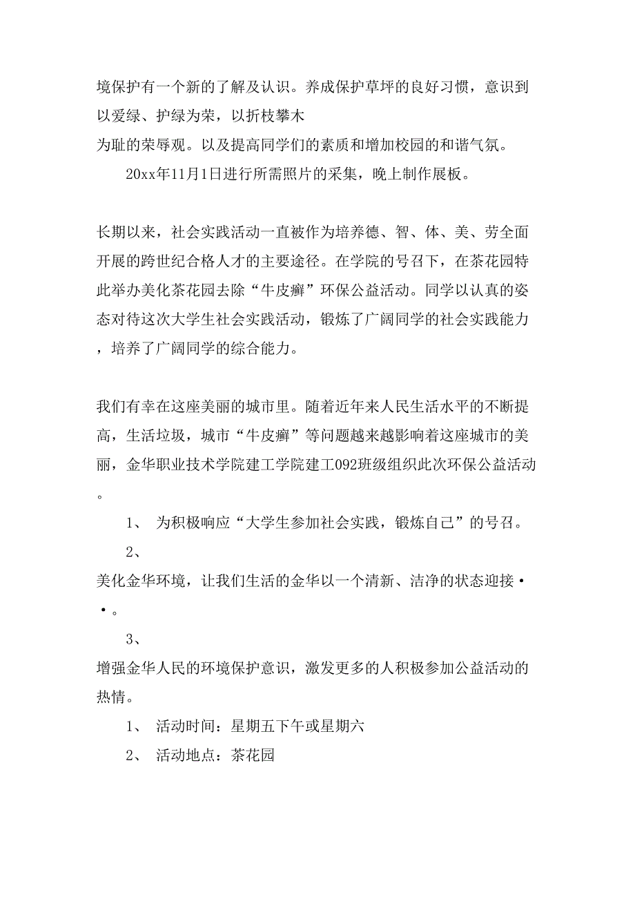 公益活动策划范文锦集九篇.doc_第4页