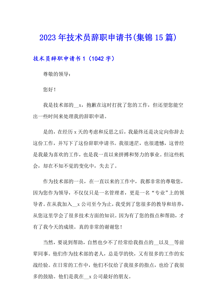 2023年技术员辞职申请书(集锦15篇)_第1页