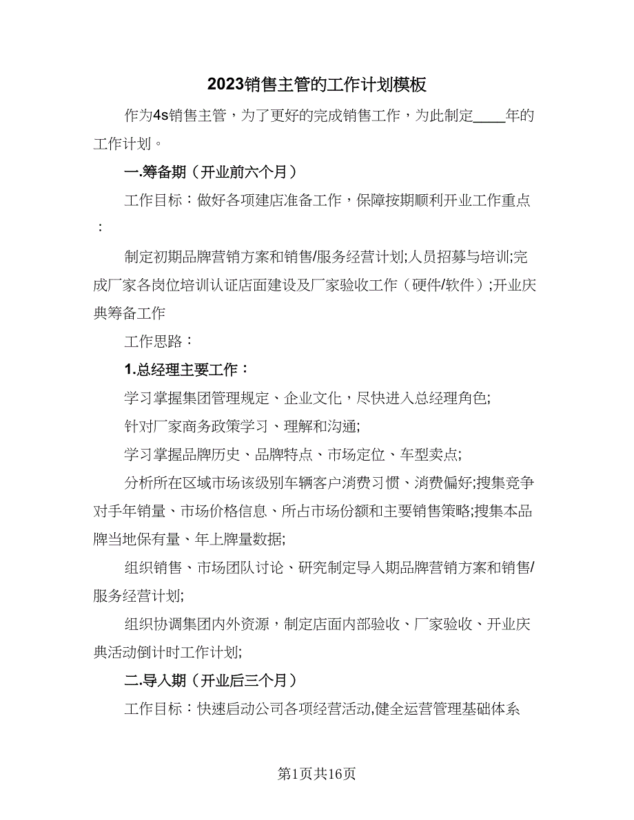 2023销售主管的工作计划模板（5篇）_第1页