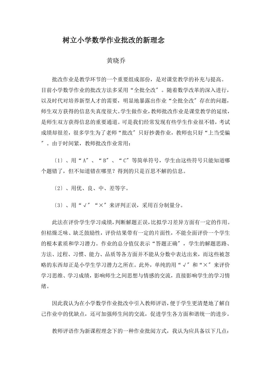 六年级数学浅谈新课程理念下小学数学作业的批改_第1页