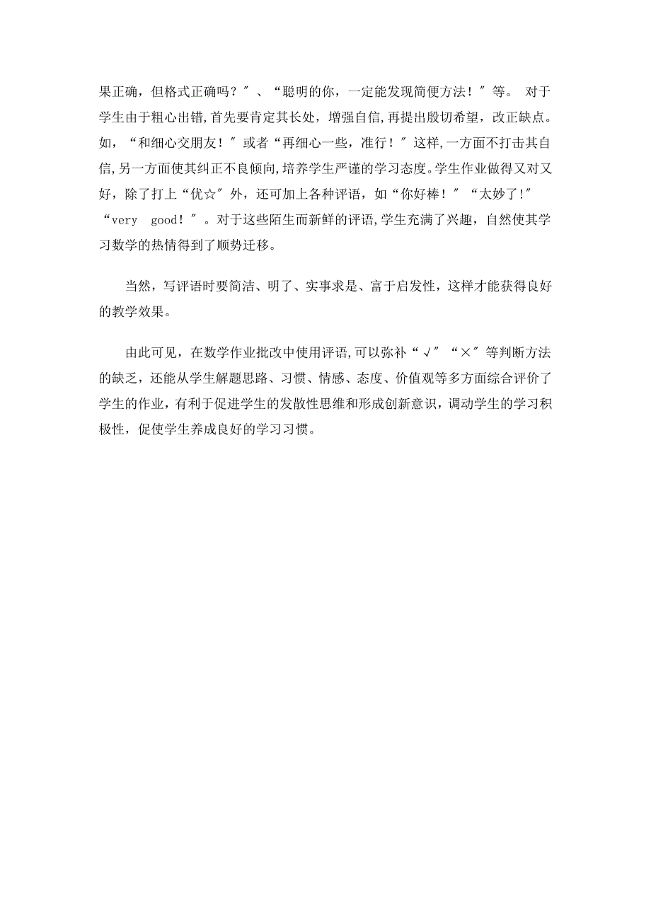 六年级数学浅谈新课程理念下小学数学作业的批改_第3页