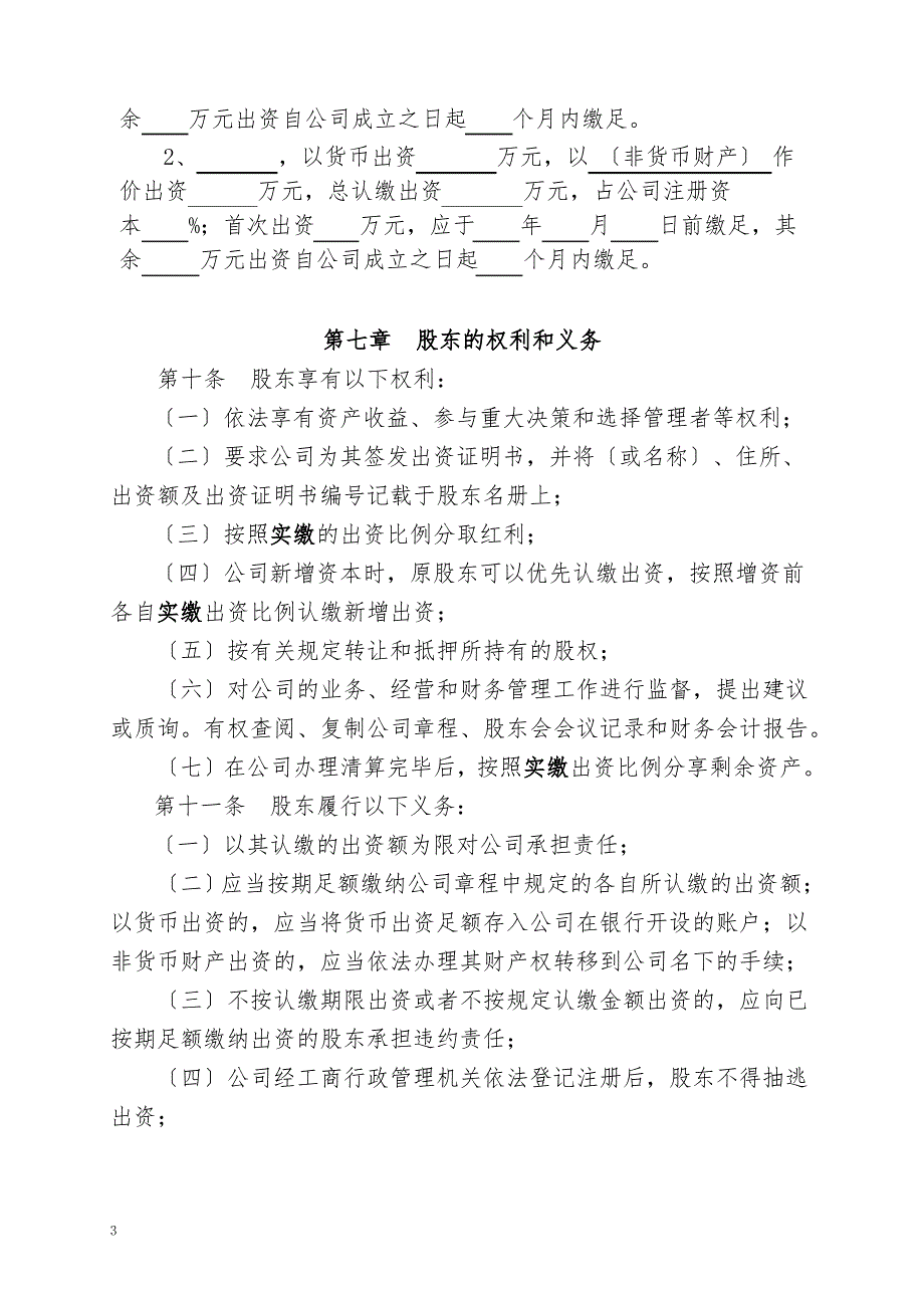 广东专用《有限责任公司章程参考范例》_第3页