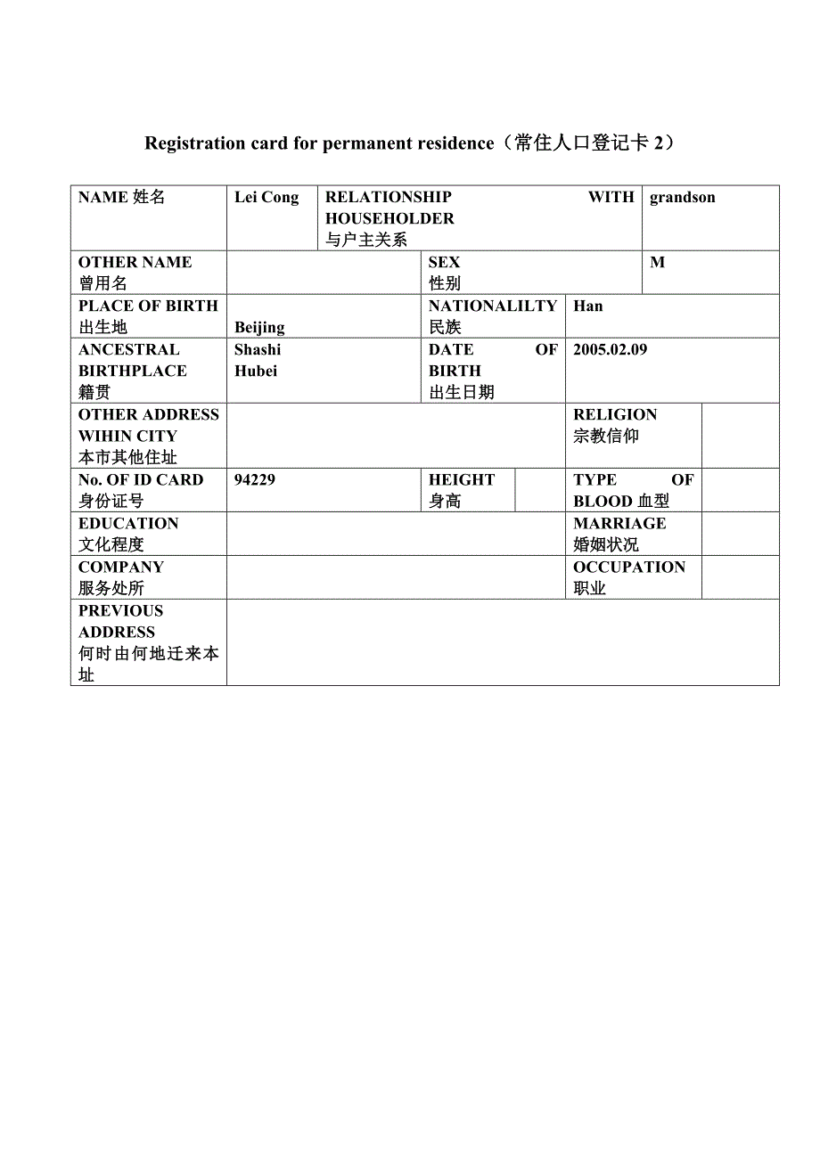 中国户口本英文翻译模板_第2页