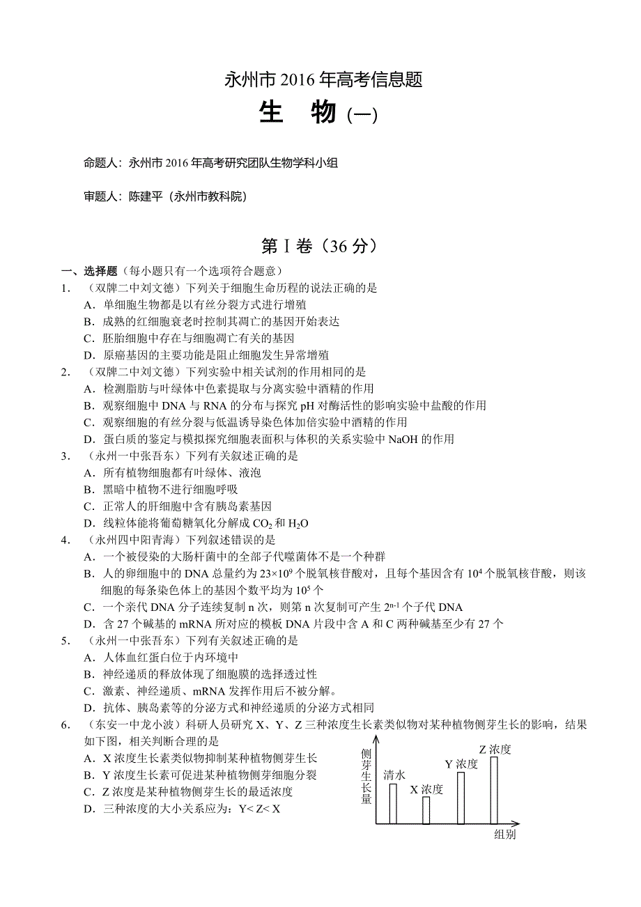 2016年湖南省永州市高考预测（一）理综试题_第1页