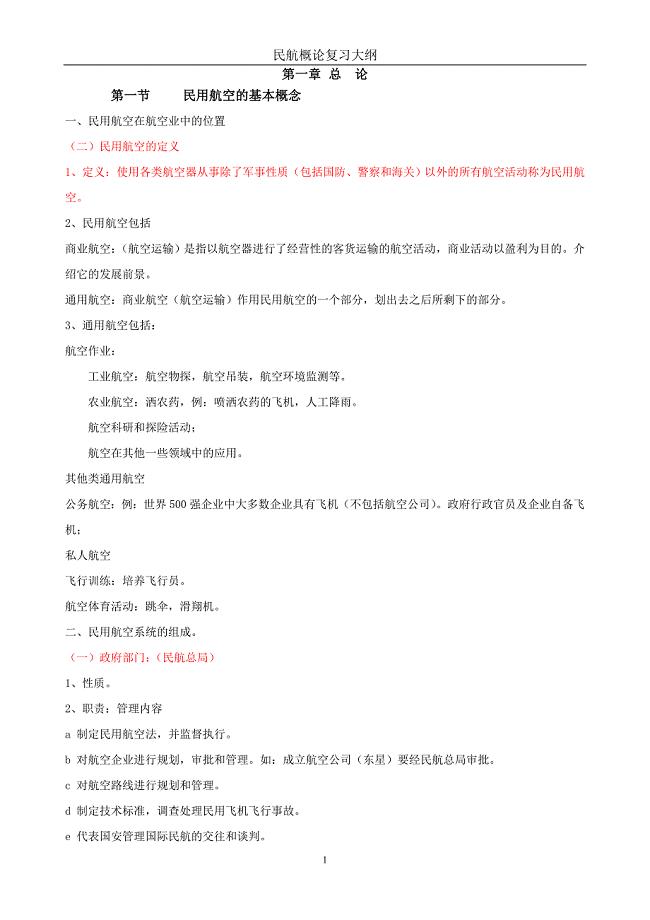 民航概论复习大纲.doc