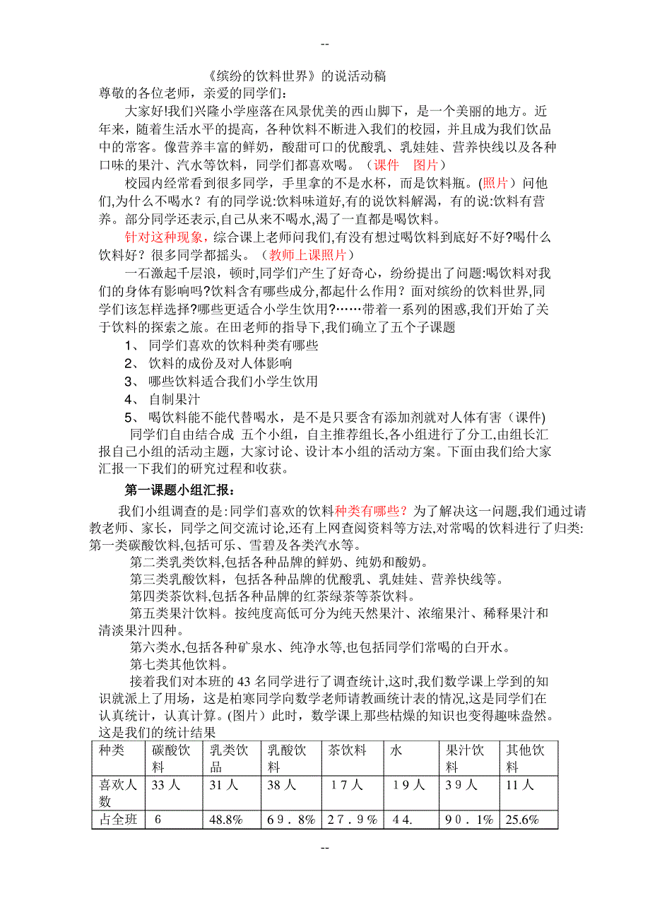 缤纷的饮料世界说活动稿田汝菊_第1页