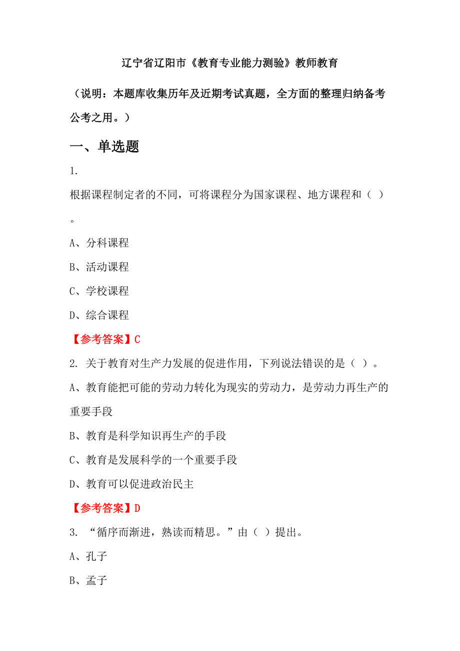 辽宁省辽阳市《教育专业能力测验》教师教育_第1页