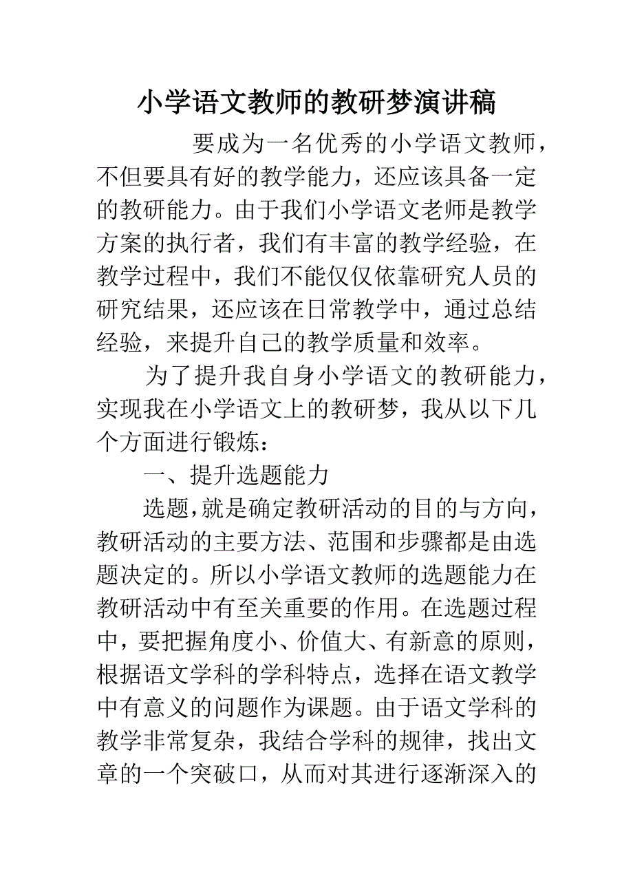 小学语文教师的教研梦演讲稿.docx_第1页