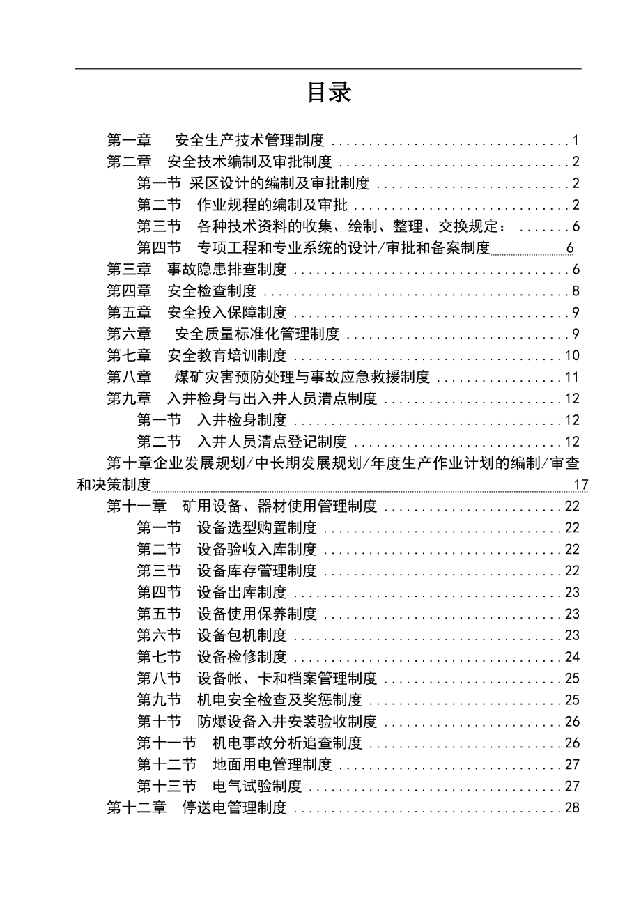 矿井安全技术管理制度汇编制度.doc_第1页