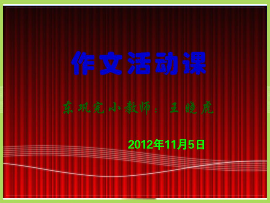 掰手腕赛作文课(作文公开课课件).ppt_第1页