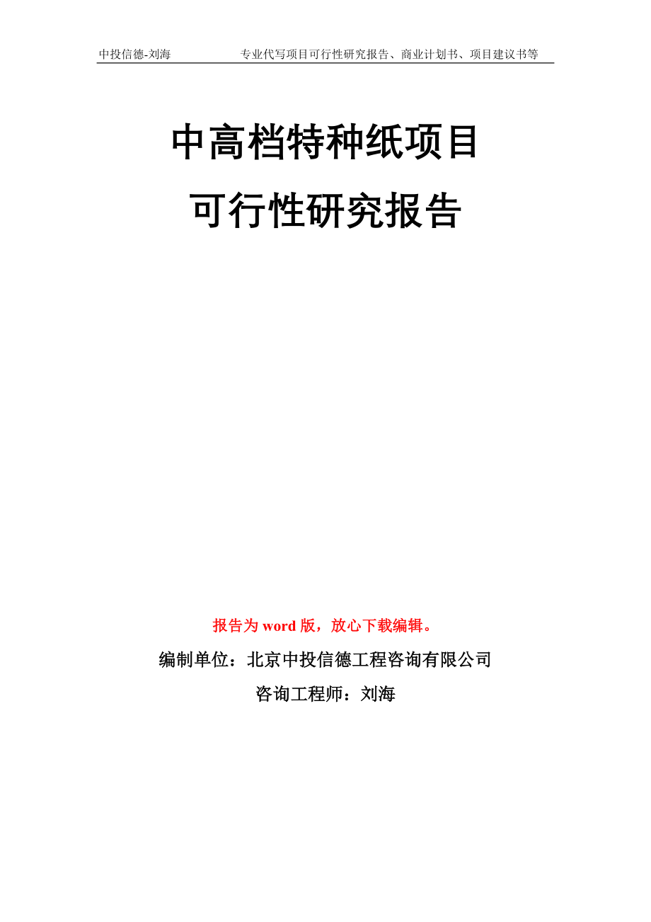 中高档特种纸项目可行性研究报告模板_第1页