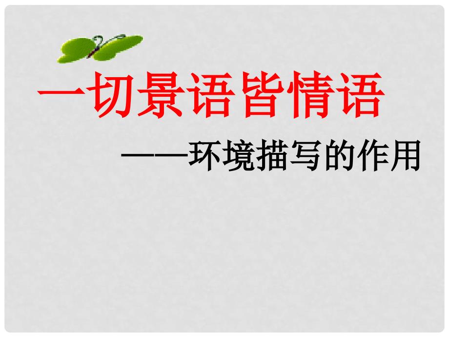 浙江省临安市龙岗镇大峡谷中心学校七年级语文上册 作文讲评《一切景语皆情语》课件 （新版）新人教版_第1页
