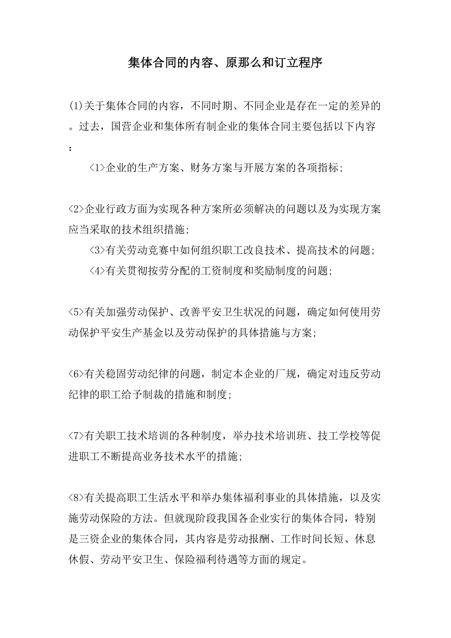 集体合同的内容、原则和订立程序.doc_第1页