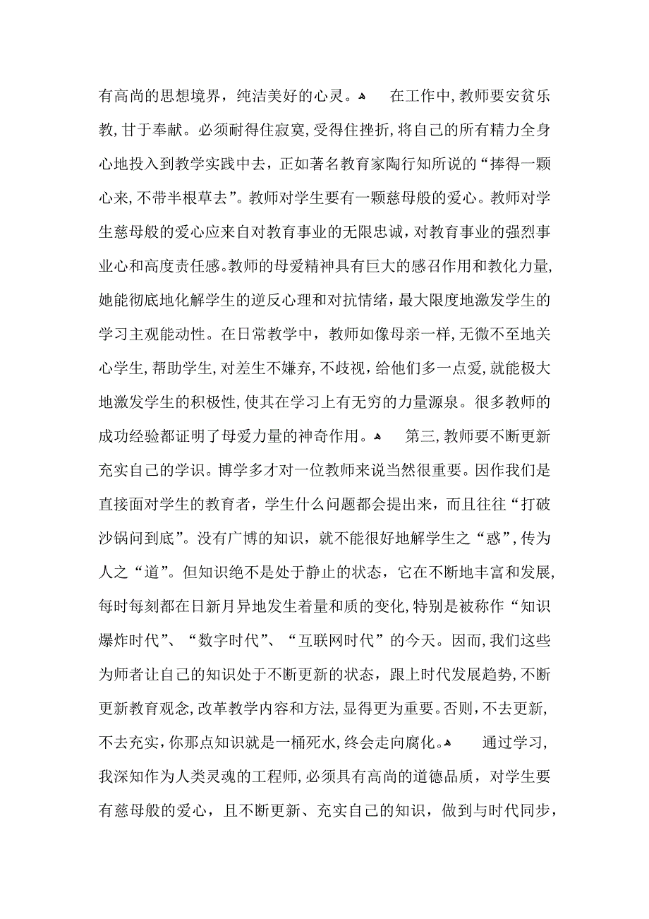 师德培训心得体会汇编五篇_第2页