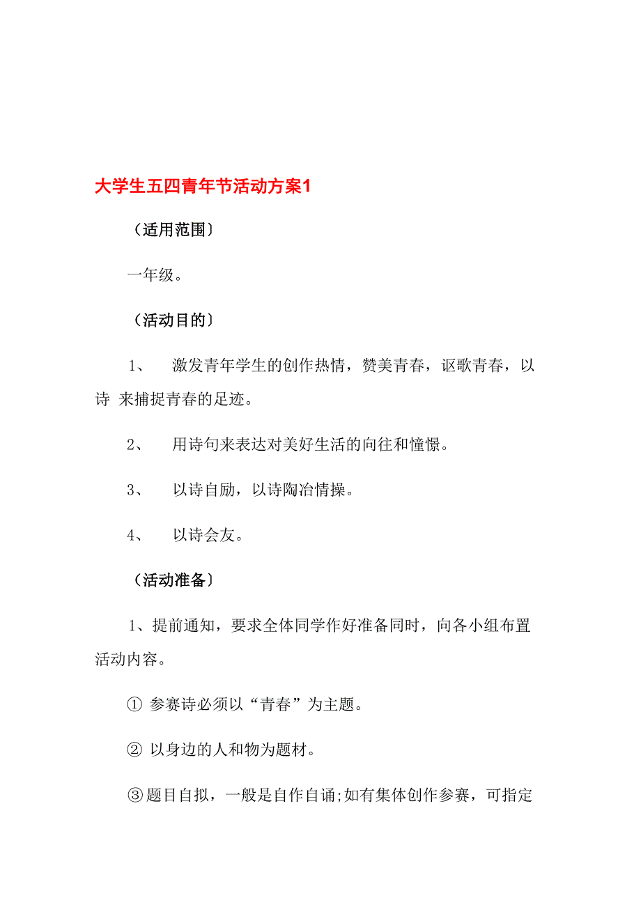 大学生五四青年节活动方案_第1页