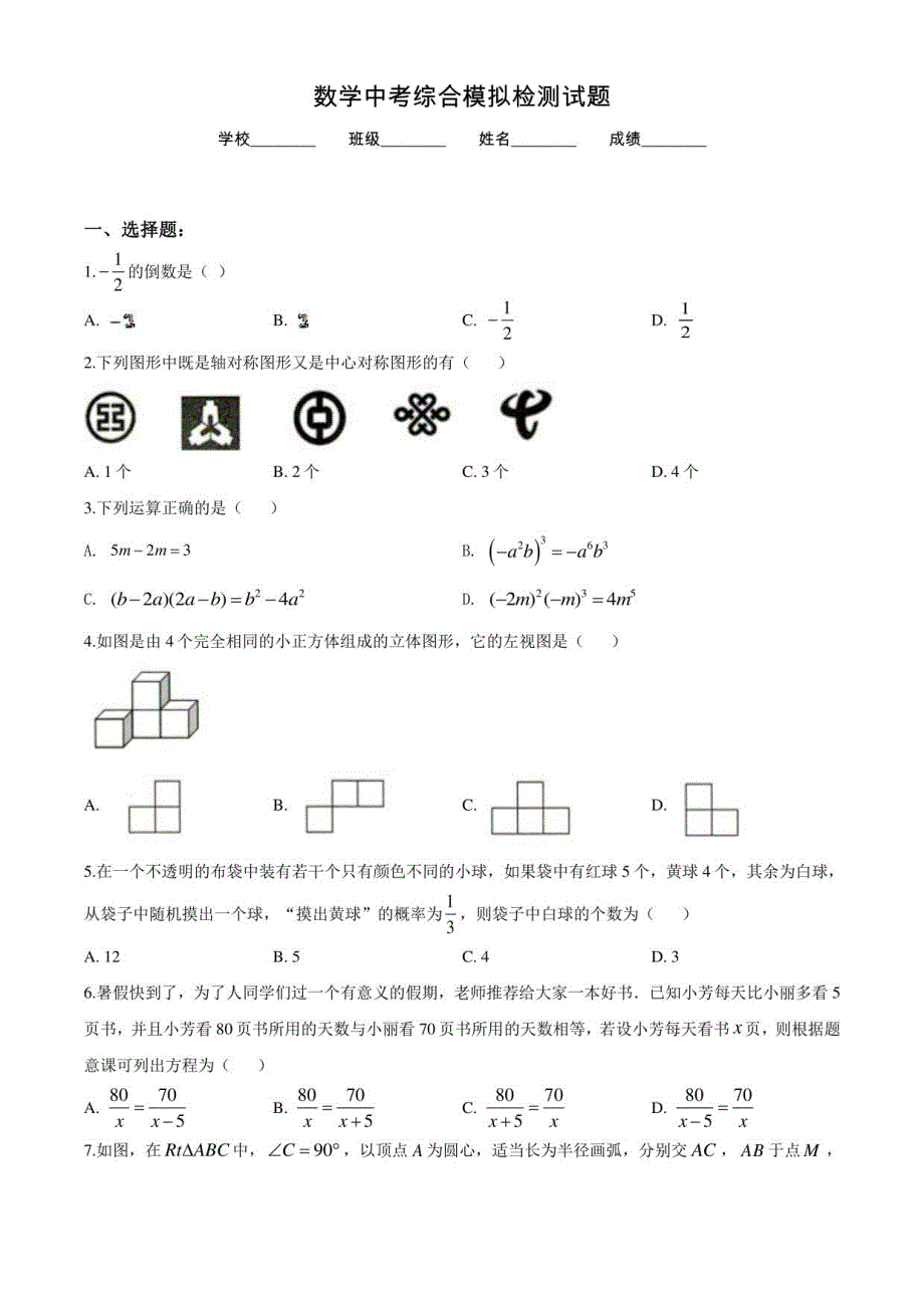 2021年中考冲刺模拟考试《数学卷》含答案解析_第1页