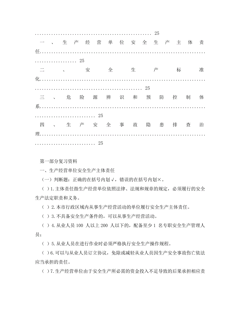 2022年安全教育北京市生产经营单位主要负责人和安全生产管理人员安全生产培训考核复习资料_第2页