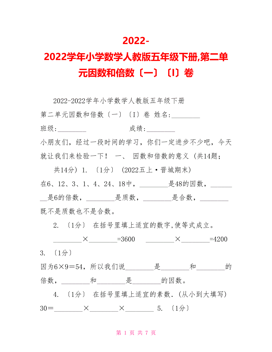 20222022学年小学数学人教版五年级下册第二单元因数和倍数（一）（I）卷_第1页