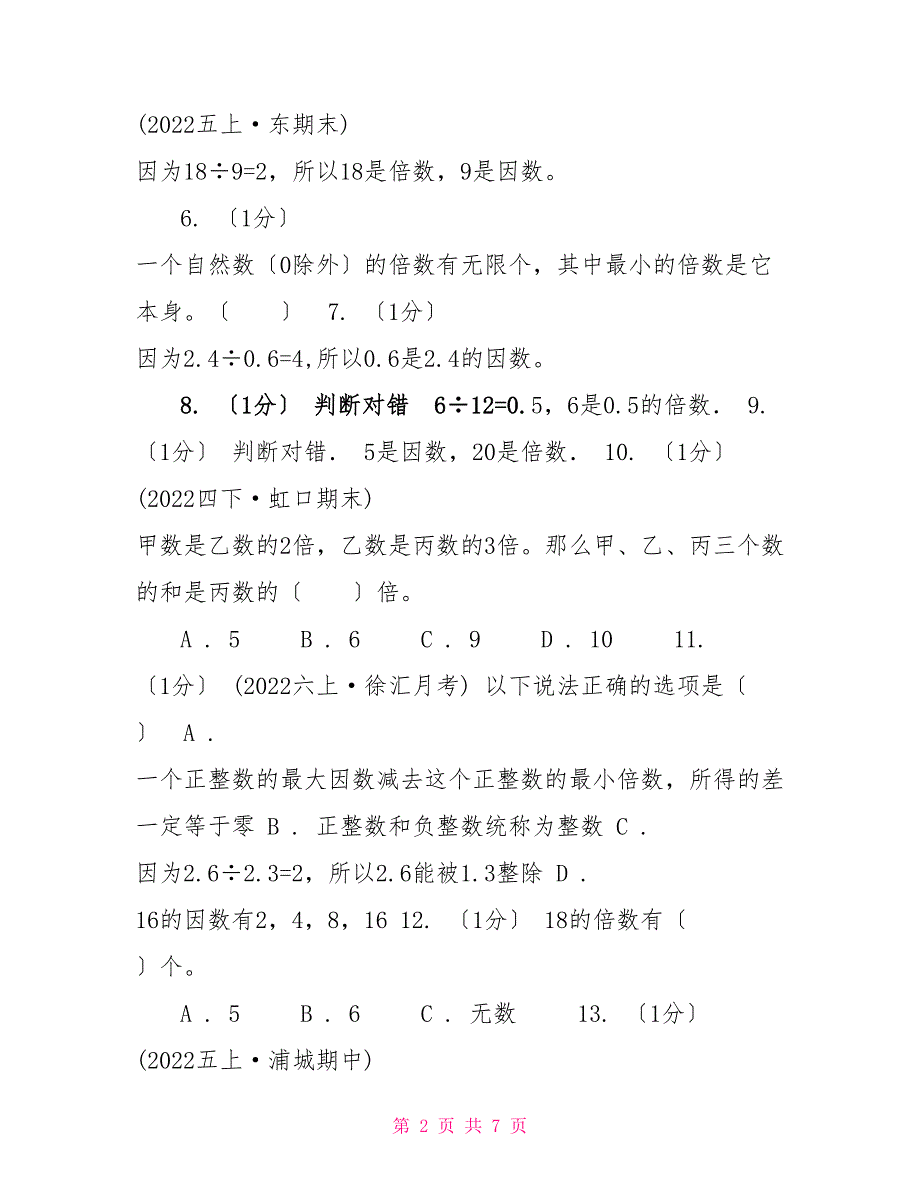 20222022学年小学数学人教版五年级下册第二单元因数和倍数（一）（I）卷_第2页