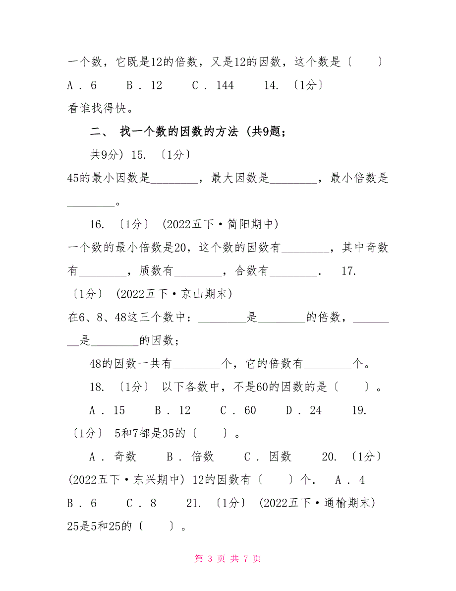 20222022学年小学数学人教版五年级下册第二单元因数和倍数（一）（I）卷_第3页