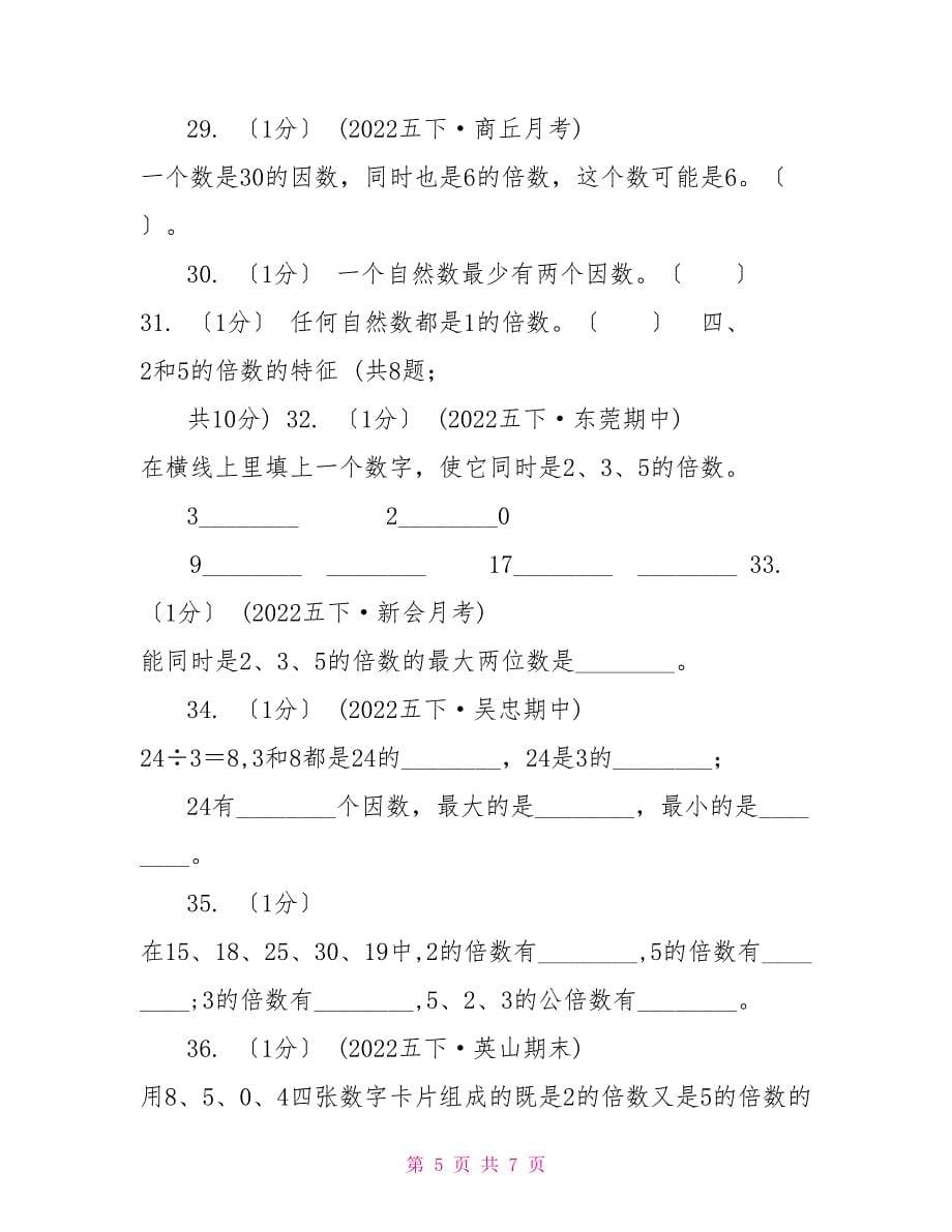 20222022学年小学数学人教版五年级下册第二单元因数和倍数（一）（I）卷_第5页