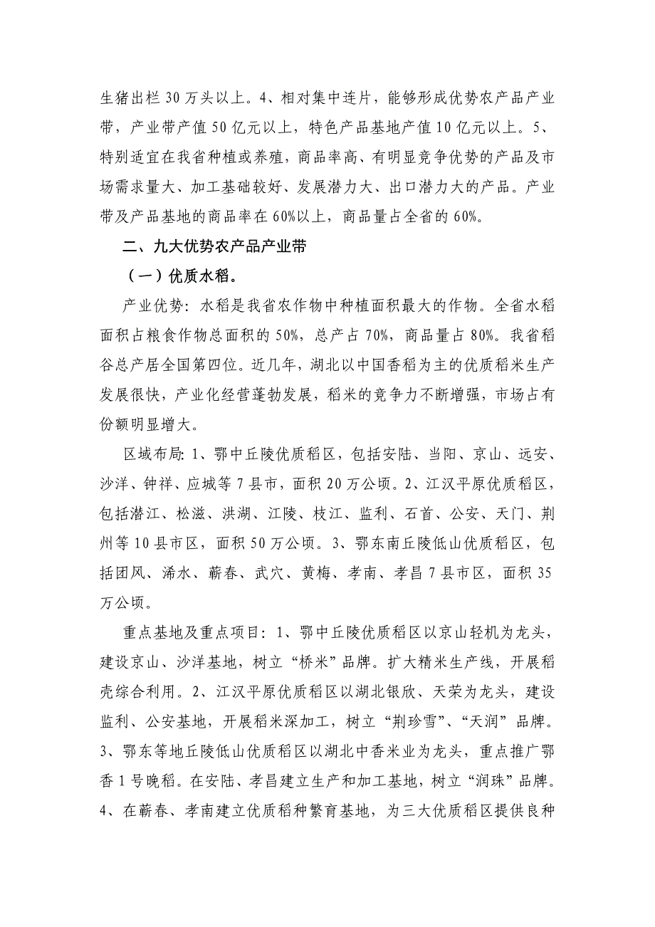 湖北省优势农产品及特色农产品区域布局规划_第4页