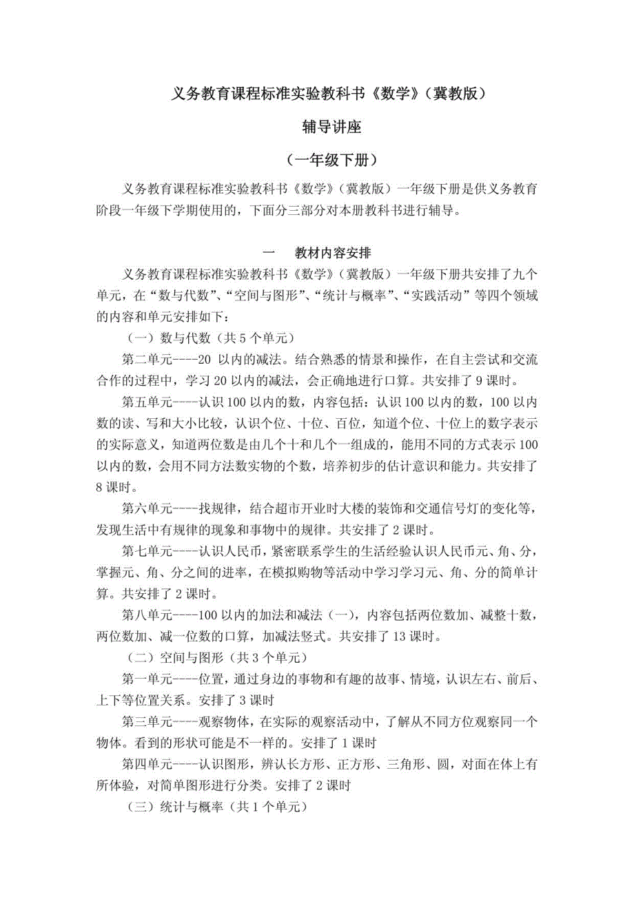 冀教版一年级数学第二学期教材辅导资料_第1页