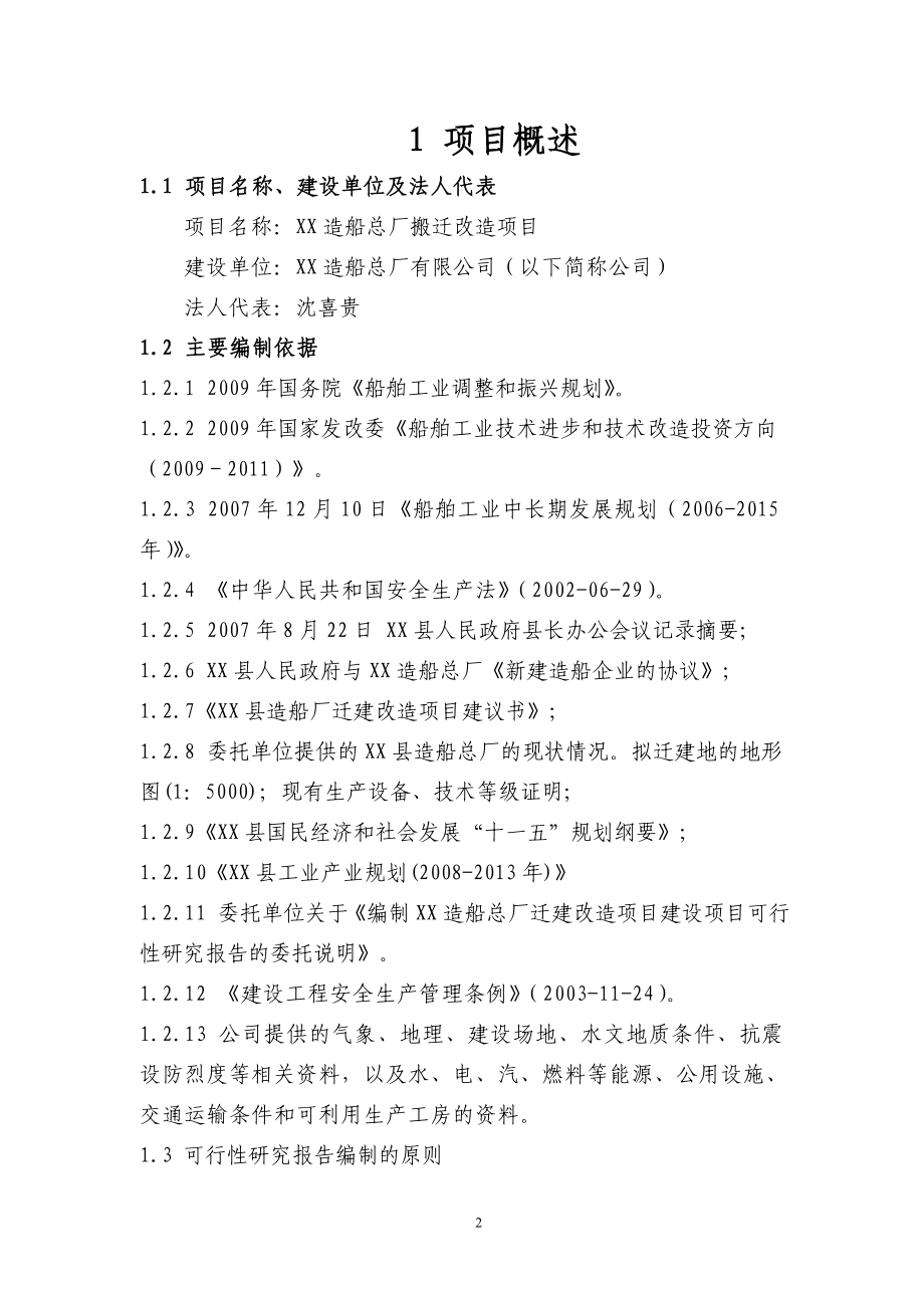 某某省造船总厂搬迁改造项目可行研究报告（P133优秀甲级资质可研报告）_第2页