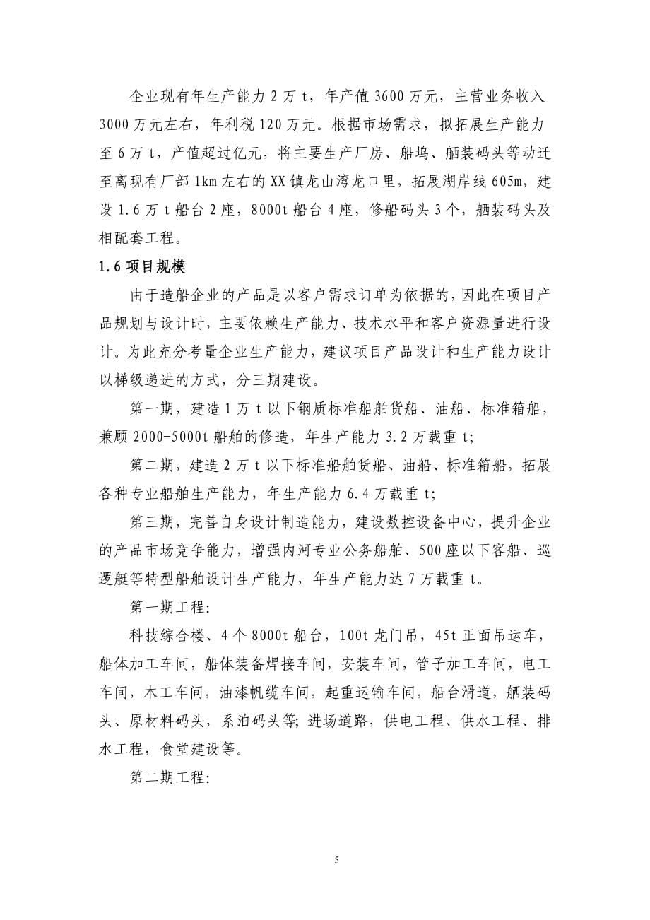 某某省造船总厂搬迁改造项目可行研究报告（P133优秀甲级资质可研报告）_第5页