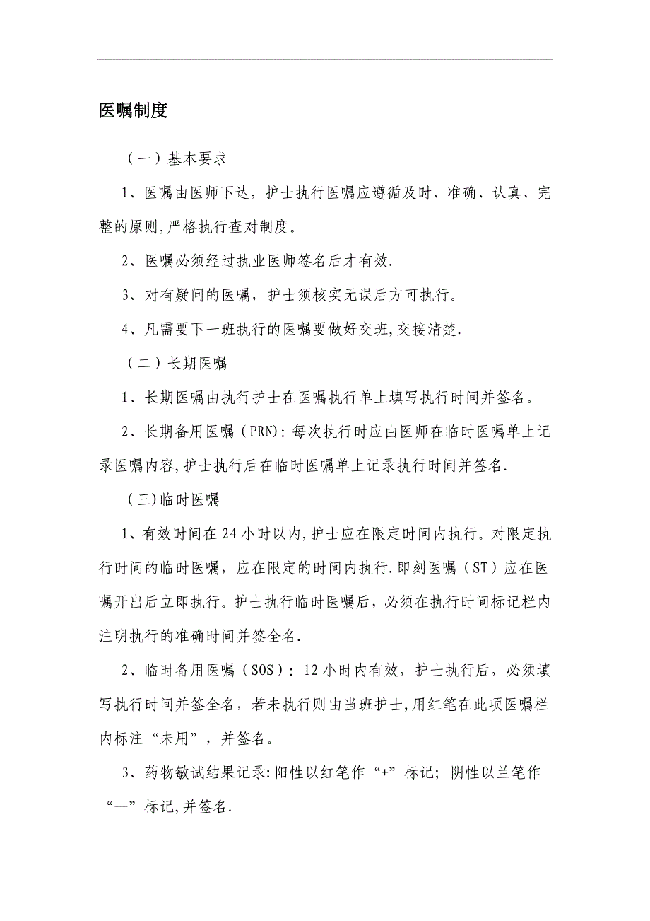 医嘱制度41485_第1页