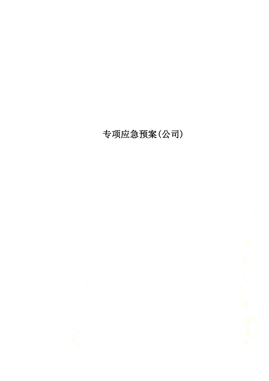 专项应急预案(公司)_第1页