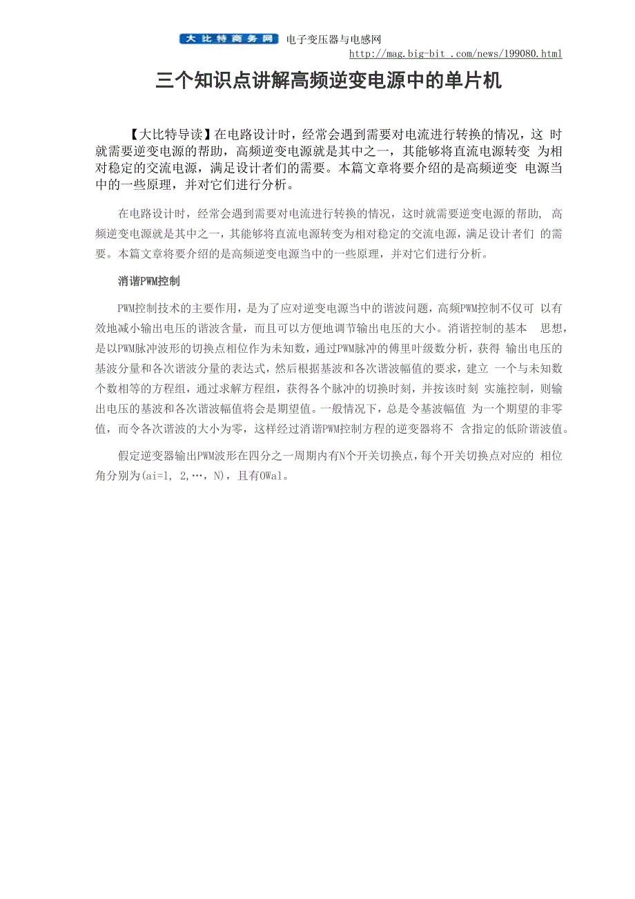 三个知识点讲解高频逆变电源中的单片机_第1页