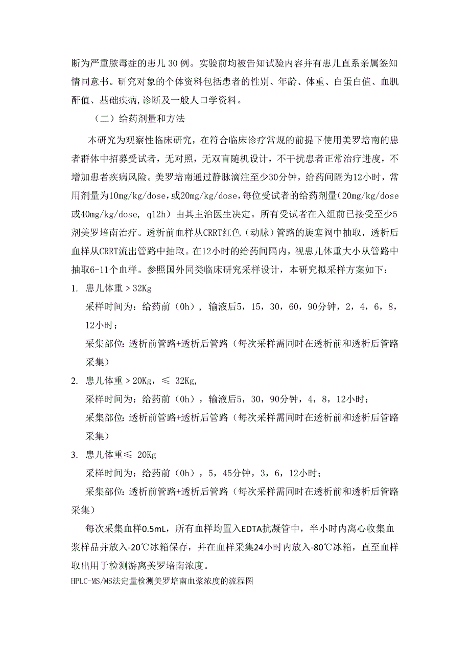 美罗培南在儿童严重脓毒症血液透析治疗时的群体药代动力学研究一_第4页