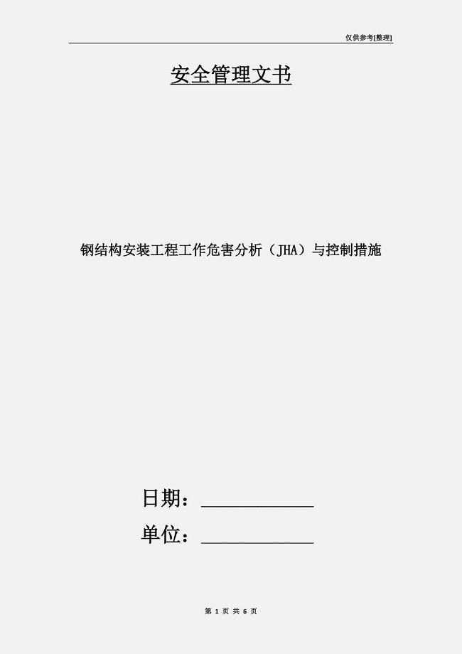 钢结构安装工程工作危害分析（JHA）与控制措施