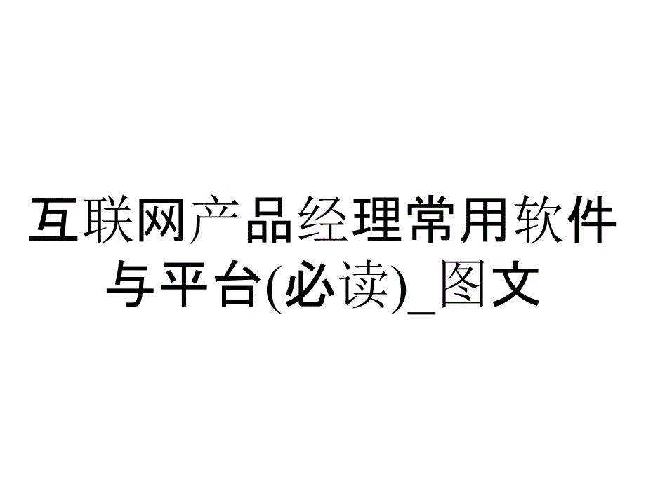 互联网产品经理常用软件与平台(必读)__第1页