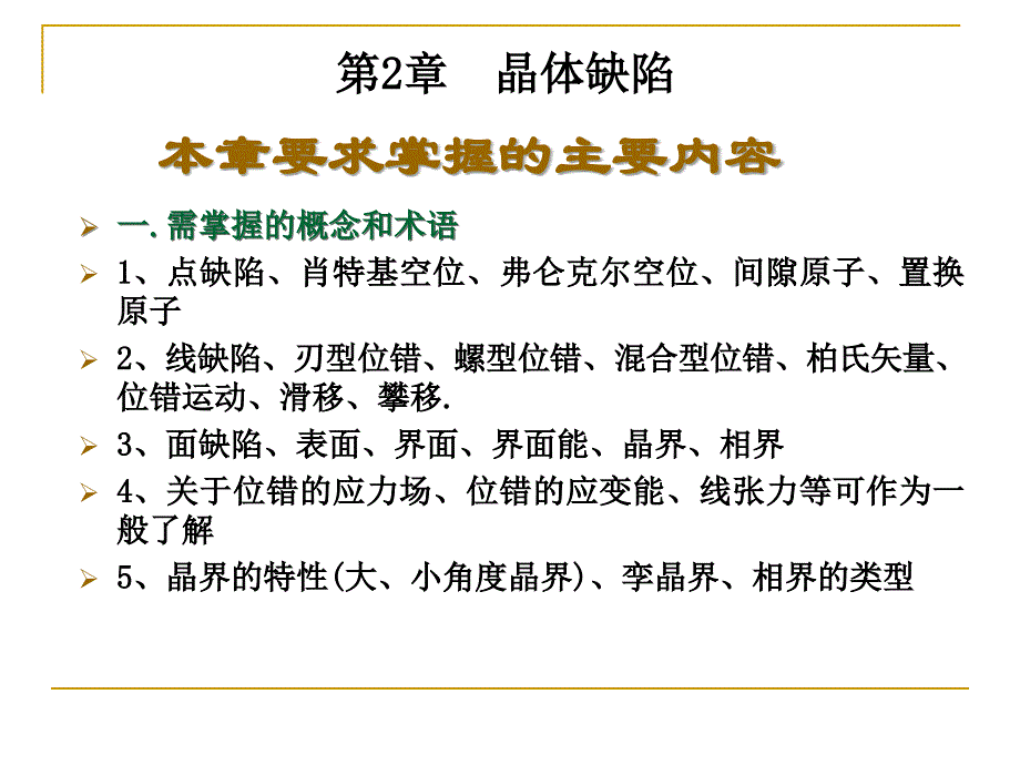 材料科学基础晶体结构缺陷_第1页