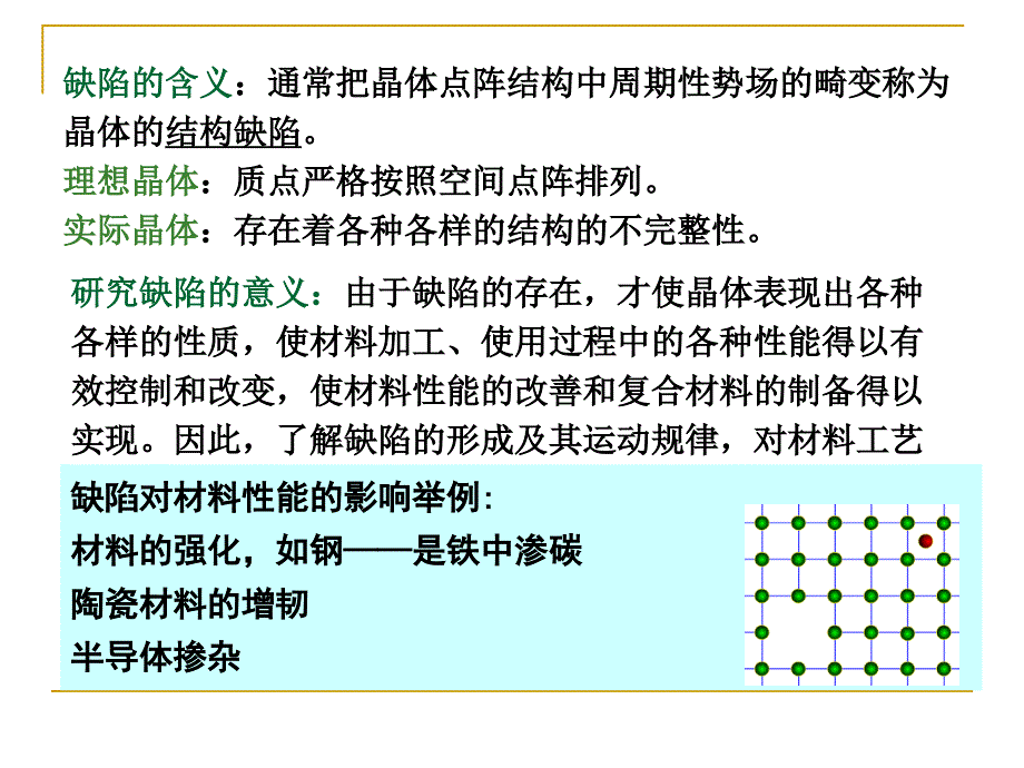 材料科学基础晶体结构缺陷_第3页