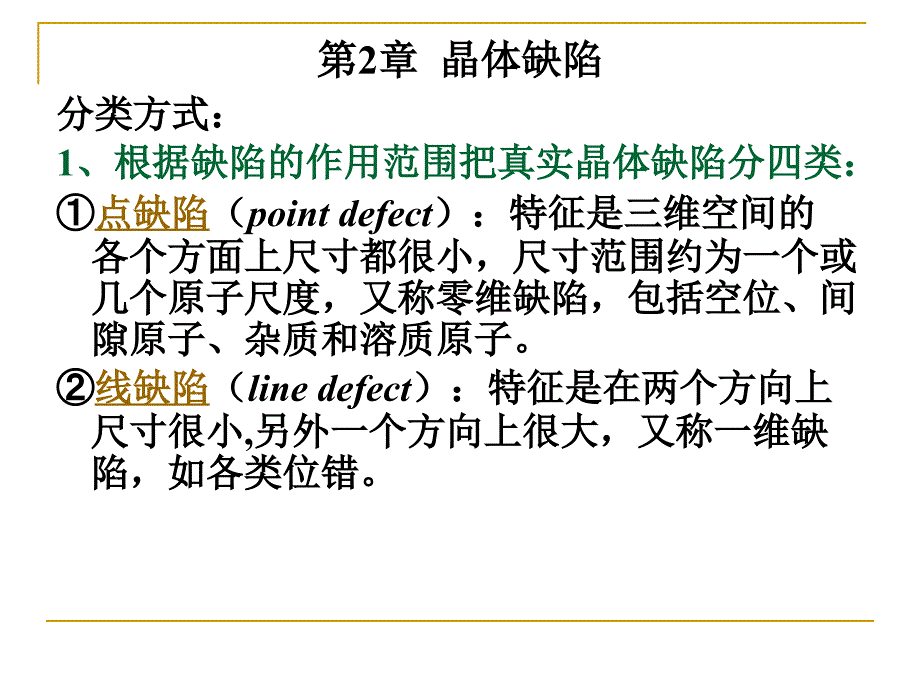 材料科学基础晶体结构缺陷_第4页