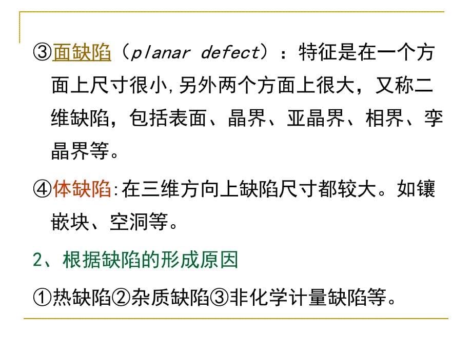 材料科学基础晶体结构缺陷_第5页