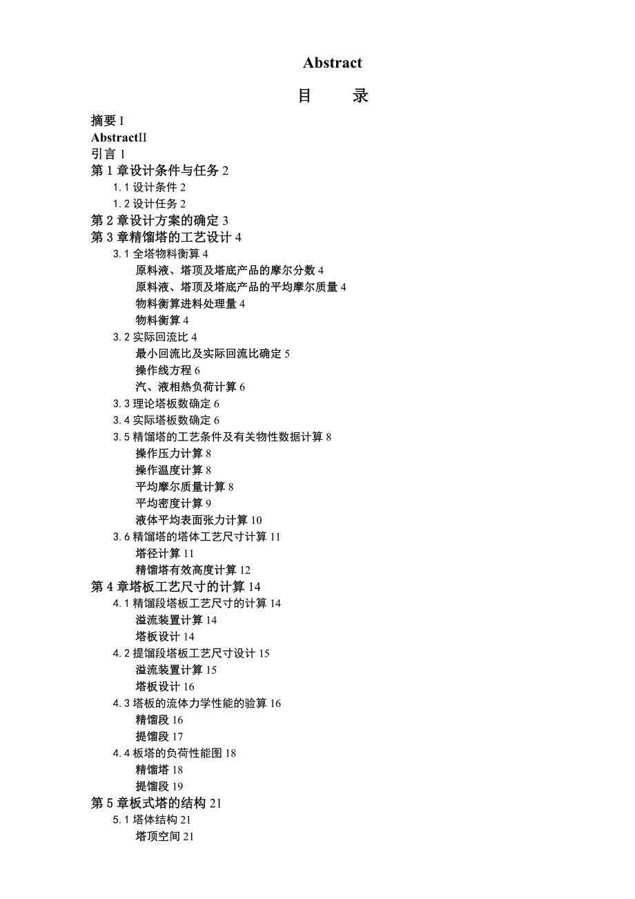 丙酮-水板式精馏塔设计说明书.doc_第2页