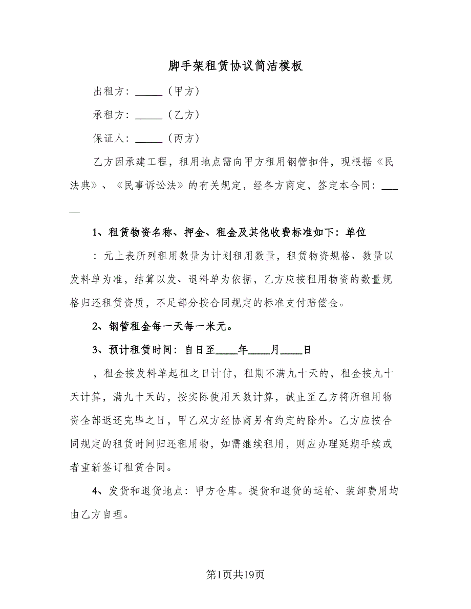 脚手架租赁协议简洁模板（9篇）_第1页