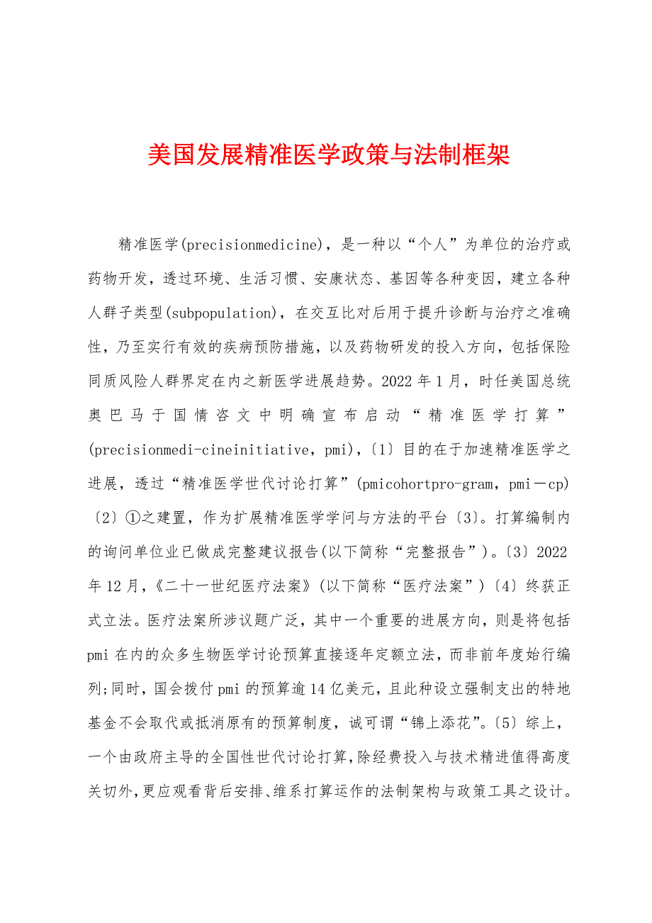 美国发展精准医学政策与法制框架.docx_第1页