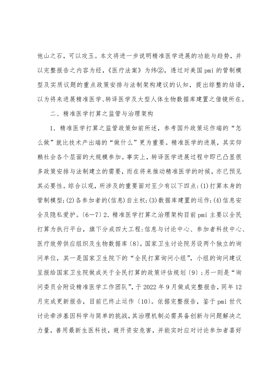 美国发展精准医学政策与法制框架.docx_第2页