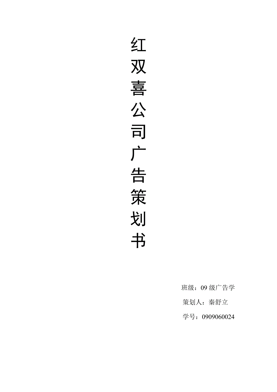 红双喜策划书_第1页