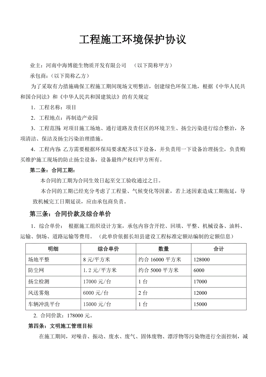 工程施工环境保护协议_第1页