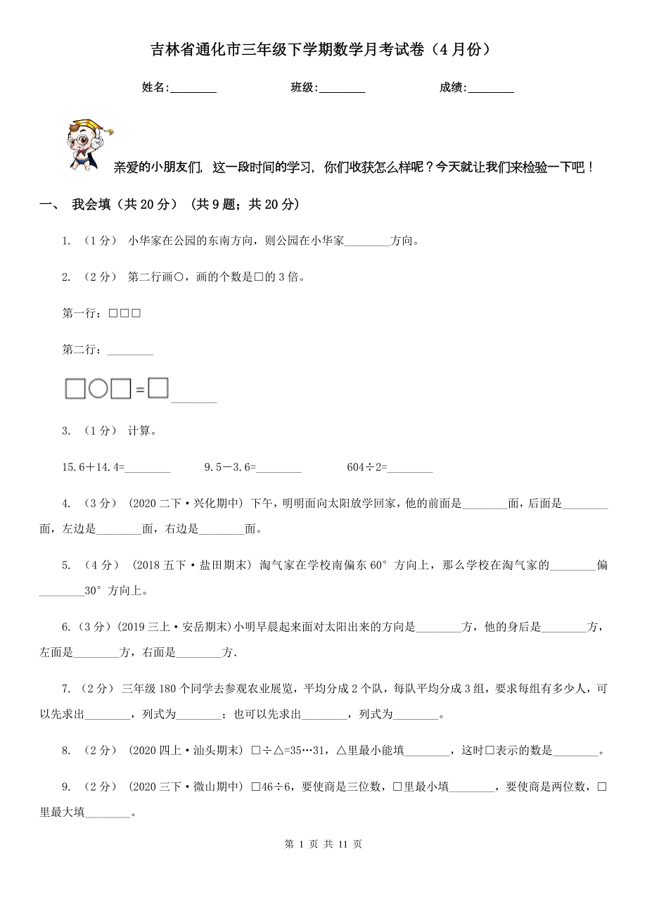 吉林省通化市三年级下学期数学月考试卷（4月份）_第1页