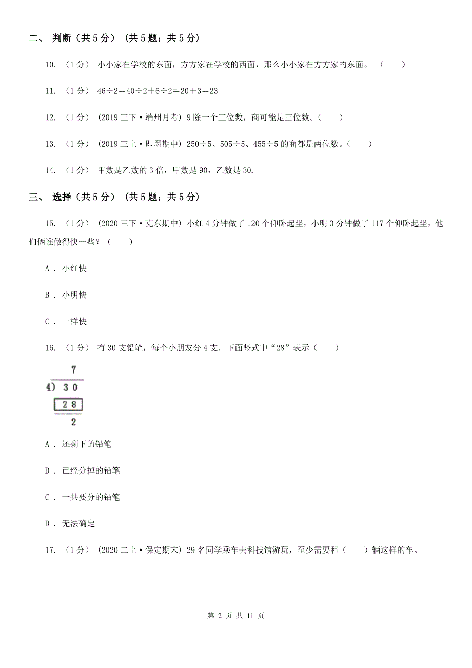 吉林省通化市三年级下学期数学月考试卷（4月份）_第2页