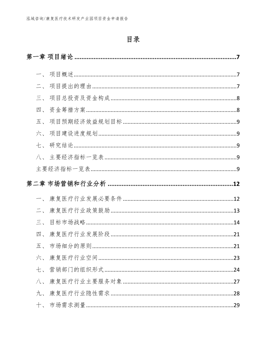 康复医疗技术研发产业园项目资金申请报告【模板范文】_第2页