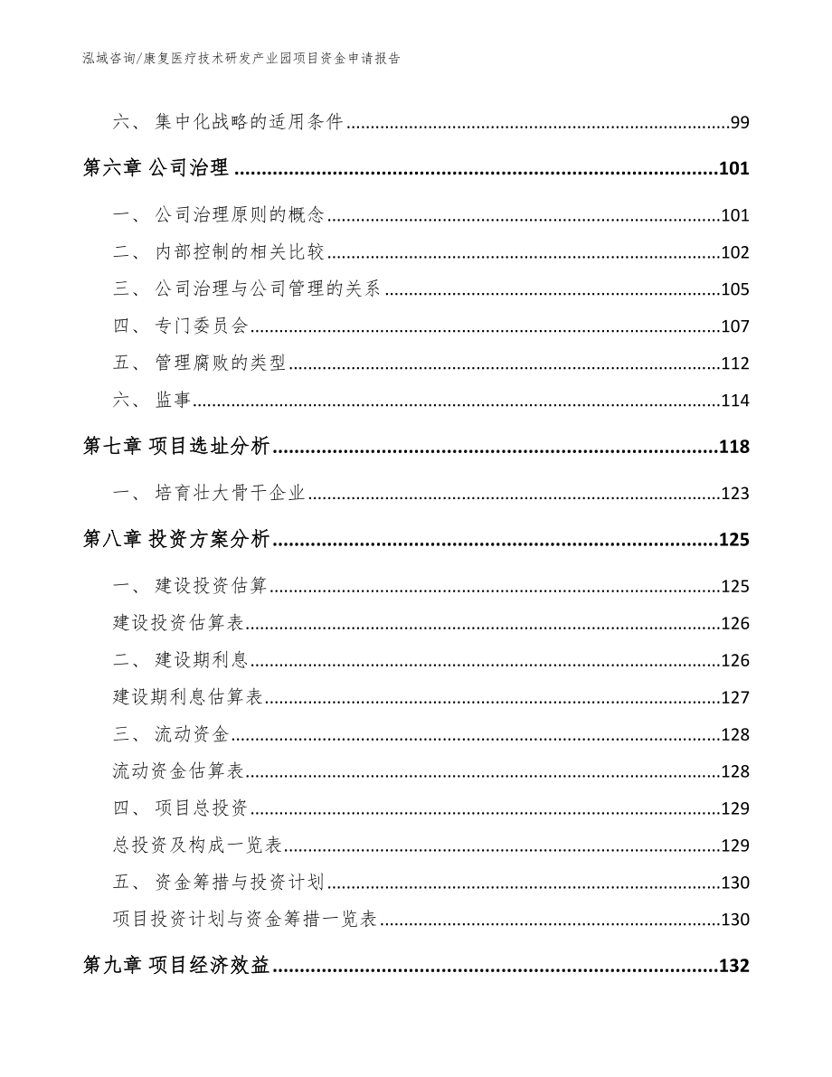 康复医疗技术研发产业园项目资金申请报告【模板范文】_第4页