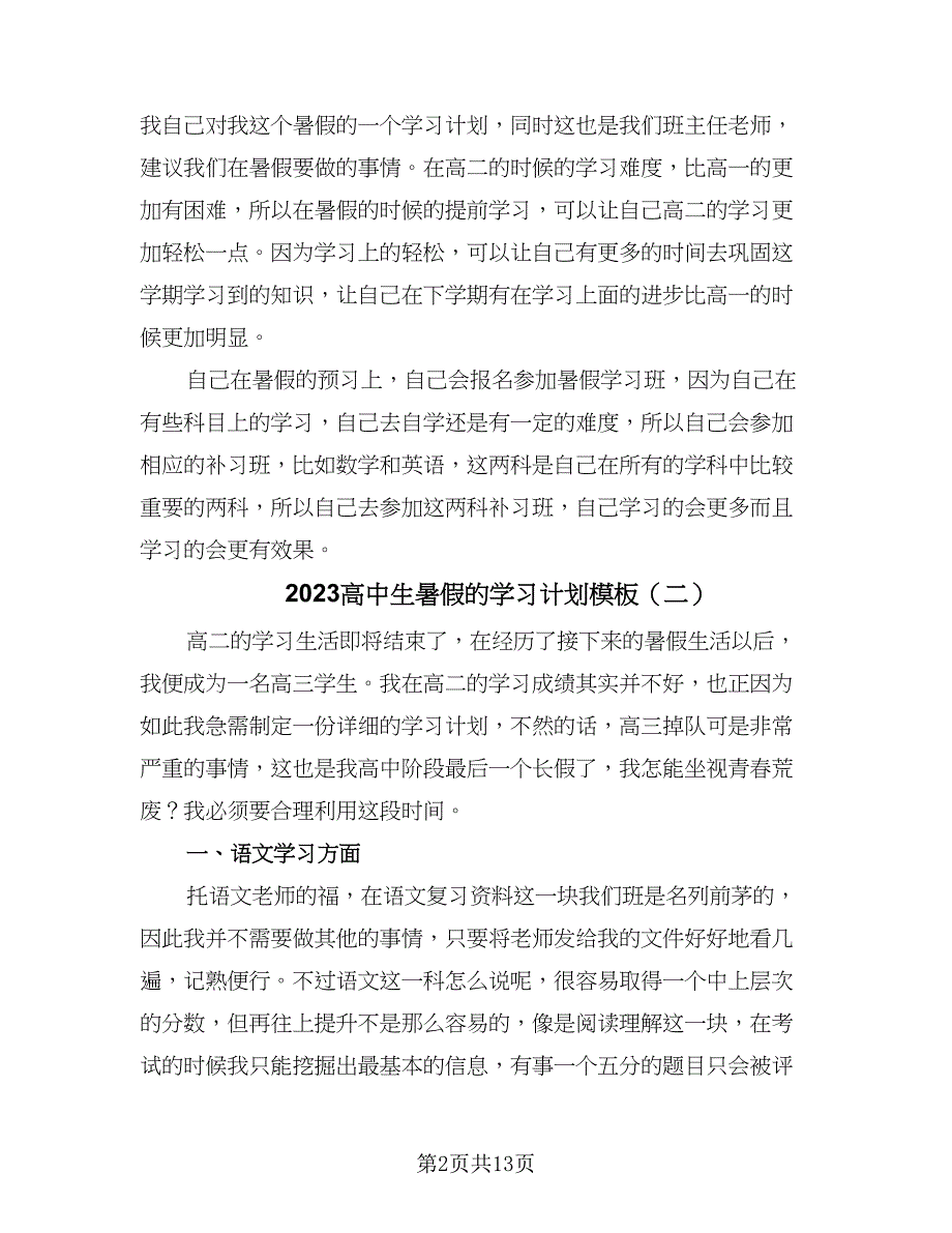 2023高中生暑假的学习计划模板（7篇）_第2页